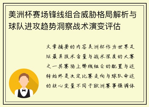 美洲杯赛场锋线组合威胁格局解析与球队进攻趋势洞察战术演变评估