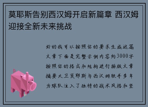 莫耶斯告别西汉姆开启新篇章 西汉姆迎接全新未来挑战