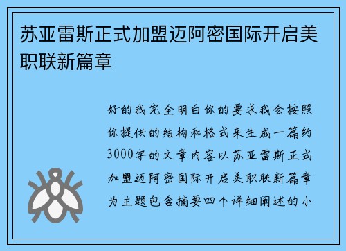苏亚雷斯正式加盟迈阿密国际开启美职联新篇章
