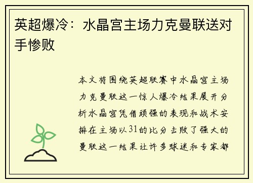 英超爆冷：水晶宫主场力克曼联送对手惨败