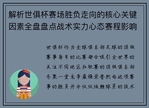 解析世俱杯赛场胜负走向的核心关键因素全盘盘点战术实力心态赛程影响