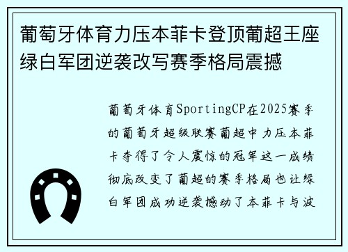葡萄牙体育力压本菲卡登顶葡超王座绿白军团逆袭改写赛季格局震撼