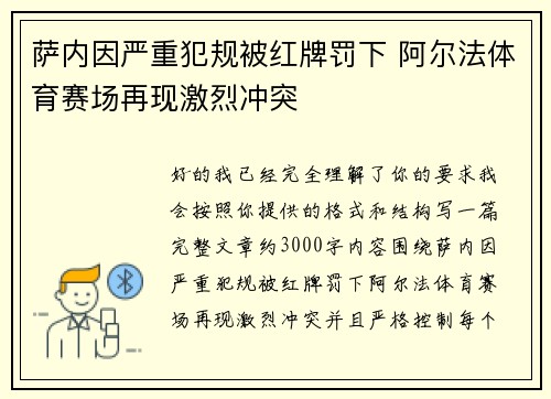 萨内因严重犯规被红牌罚下 阿尔法体育赛场再现激烈冲突