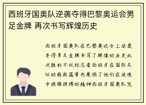 西班牙国奥队逆袭夺得巴黎奥运会男足金牌 再次书写辉煌历史