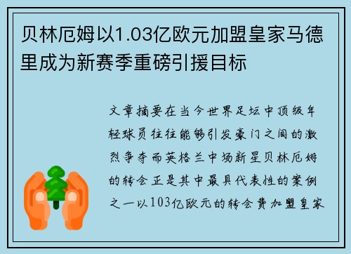 贝林厄姆以1.03亿欧元加盟皇家马德里成为新赛季重磅引援目标