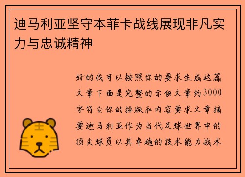 迪马利亚坚守本菲卡战线展现非凡实力与忠诚精神