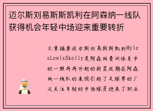 迈尔斯刘易斯斯凯利在阿森纳一线队获得机会年轻中场迎来重要转折