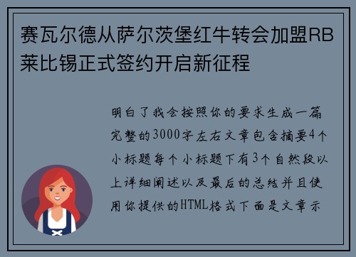 赛瓦尔德从萨尔茨堡红牛转会加盟RB莱比锡正式签约开启新征程