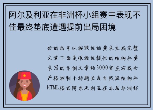 阿尔及利亚在非洲杯小组赛中表现不佳最终垫底遭遇提前出局困境