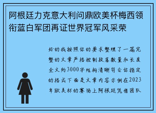 阿根廷力克意大利问鼎欧美杯梅西领衔蓝白军团再证世界冠军风采荣