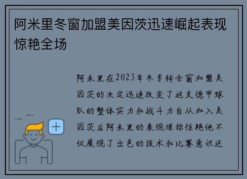 阿米里冬窗加盟美因茨迅速崛起表现惊艳全场