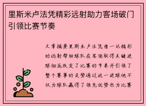 里斯米卢法凭精彩远射助力客场破门引领比赛节奏