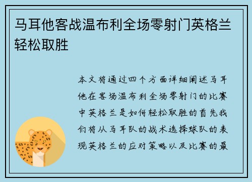 马耳他客战温布利全场零射门英格兰轻松取胜