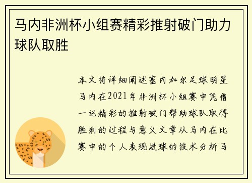 马内非洲杯小组赛精彩推射破门助力球队取胜