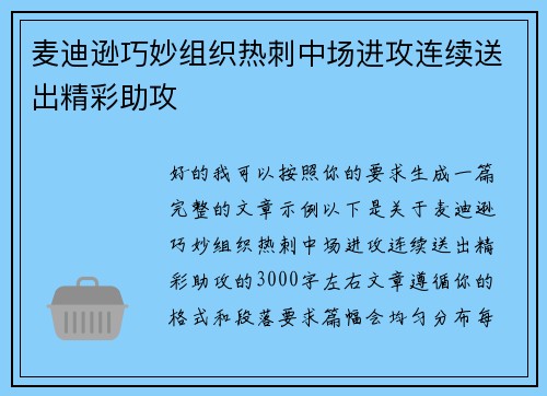 麦迪逊巧妙组织热刺中场进攻连续送出精彩助攻
