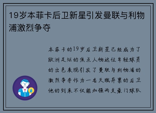 19岁本菲卡后卫新星引发曼联与利物浦激烈争夺