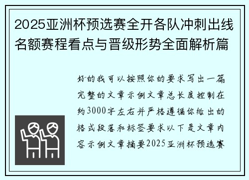 2025亚洲杯预选赛全开各队冲刺出线名额赛程看点与晋级形势全面解析篇