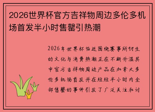 2026世界杯官方吉祥物周边多伦多机场首发半小时售罄引热潮