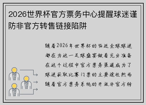 2026世界杯官方票务中心提醒球迷谨防非官方转售链接陷阱