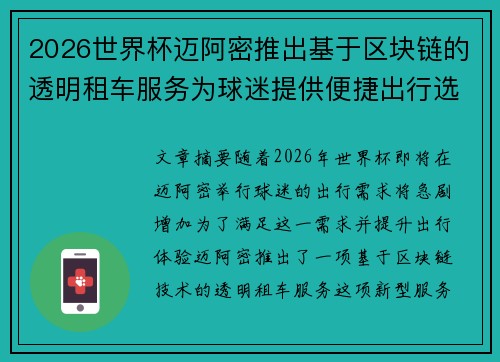 2026世界杯迈阿密推出基于区块链的透明租车服务为球迷提供便捷出行选择