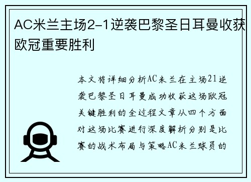 AC米兰主场2-1逆袭巴黎圣日耳曼收获欧冠重要胜利