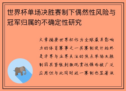 世界杯单场决胜赛制下偶然性风险与冠军归属的不确定性研究