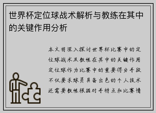 世界杯定位球战术解析与教练在其中的关键作用分析