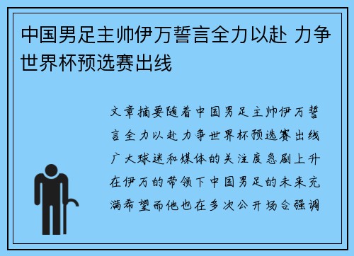 中国男足主帅伊万誓言全力以赴 力争世界杯预选赛出线