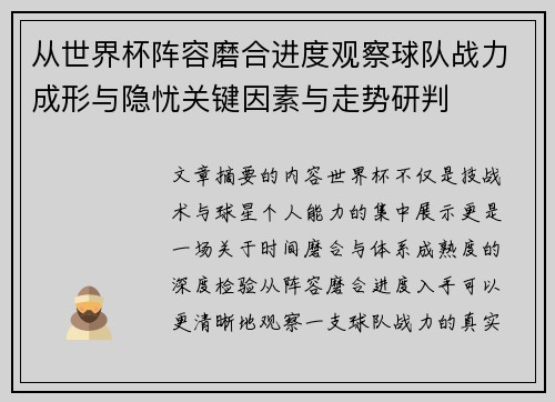 从世界杯阵容磨合进度观察球队战力成形与隐忧关键因素与走势研判