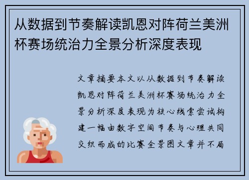 从数据到节奏解读凯恩对阵荷兰美洲杯赛场统治力全景分析深度表现