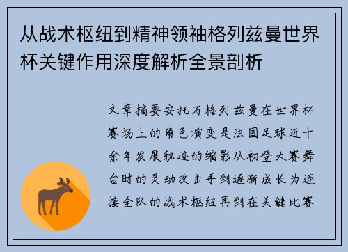 从战术枢纽到精神领袖格列兹曼世界杯关键作用深度解析全景剖析