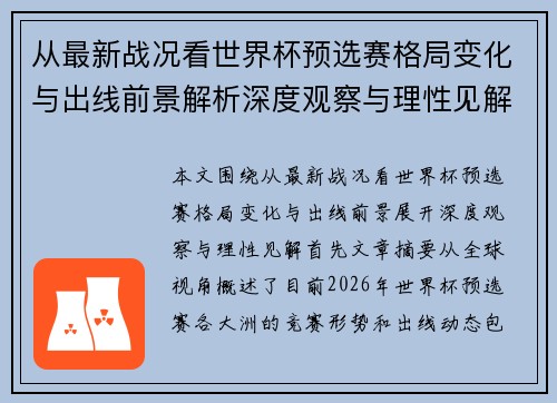 从最新战况看世界杯预选赛格局变化与出线前景解析深度观察与理性见解