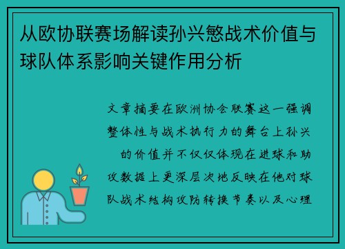 从欧协联赛场解读孙兴慜战术价值与球队体系影响关键作用分析