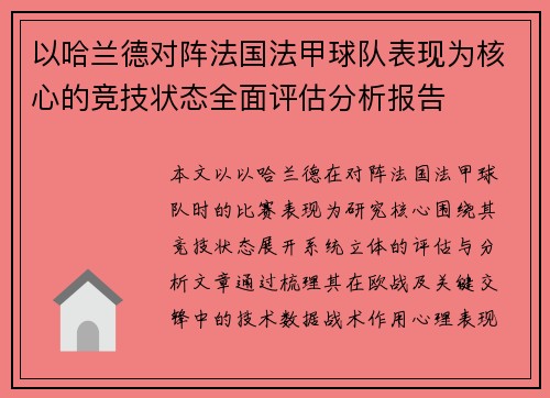 以哈兰德对阵法国法甲球队表现为核心的竞技状态全面评估分析报告