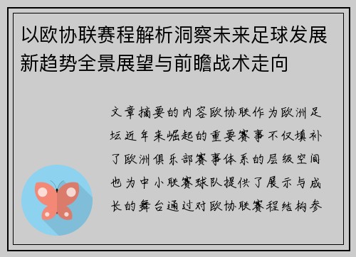 以欧协联赛程解析洞察未来足球发展新趋势全景展望与前瞻战术走向