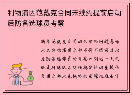 利物浦因范戴克合同未续约提前启动后防备选球员考察