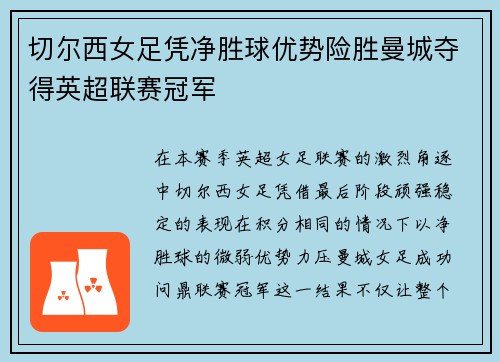 切尔西女足凭净胜球优势险胜曼城夺得英超联赛冠军
