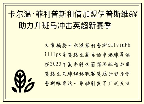 卡尔温·菲利普斯租借加盟伊普斯维奇 助力升班马冲击英超新赛季