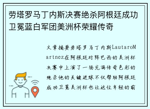 劳塔罗马丁内斯决赛绝杀阿根廷成功卫冕蓝白军团美洲杯荣耀传奇