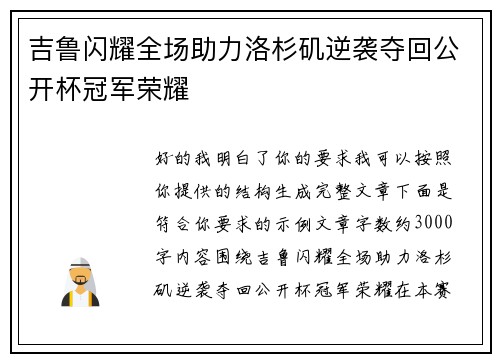 吉鲁闪耀全场助力洛杉矶逆袭夺回公开杯冠军荣耀