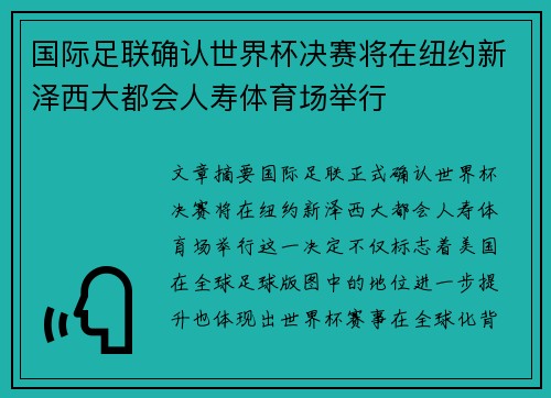 国际足联确认世界杯决赛将在纽约新泽西大都会人寿体育场举行