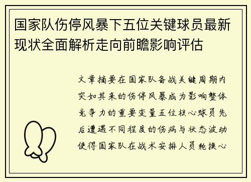 国家队伤停风暴下五位关键球员最新现状全面解析走向前瞻影响评估