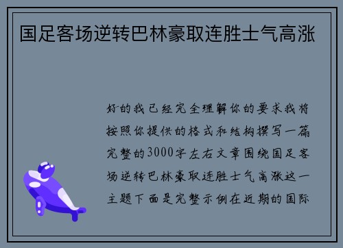 国足客场逆转巴林豪取连胜士气高涨