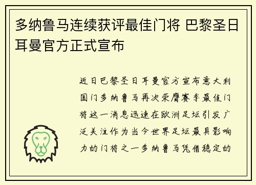 多纳鲁马连续获评最佳门将 巴黎圣日耳曼官方正式宣布