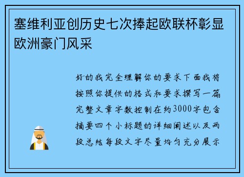 塞维利亚创历史七次捧起欧联杯彰显欧洲豪门风采