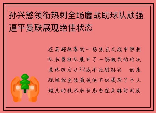 孙兴慜领衔热刺全场鏖战助球队顽强逼平曼联展现绝佳状态