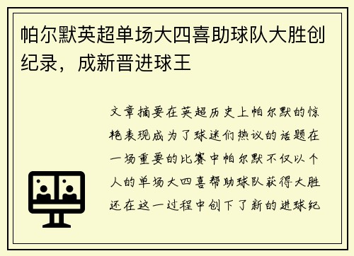 帕尔默英超单场大四喜助球队大胜创纪录，成新晋进球王