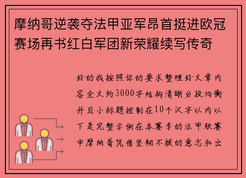 摩纳哥逆袭夺法甲亚军昂首挺进欧冠赛场再书红白军团新荣耀续写传奇 摩纳哥逆袭夺法甲亚军昂首挺进欧冠赛场再书红白军团新荣耀续写传奇
