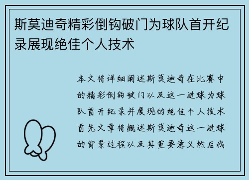 斯莫迪奇精彩倒钩破门为球队首开纪录展现绝佳个人技术