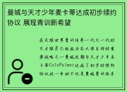 曼城与天才少年麦卡蒂达成初步续约协议 展现青训新希望